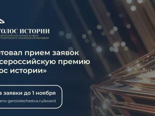 Нижегородцев приглашают принять участие во Всероссийской премии в сфере исторического просвещения молодежи «Голос истории»